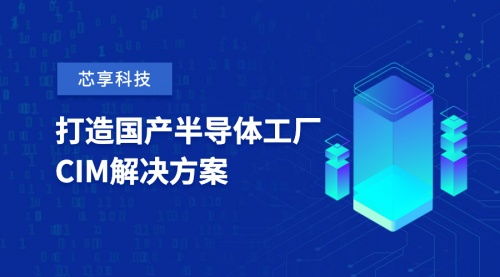 芯享科技獲數(shù)億元A輪融資，加速半導體工廠CIM工業(yè)軟件國產(chǎn)化與AI基礎(chǔ)軟件研發(fā)