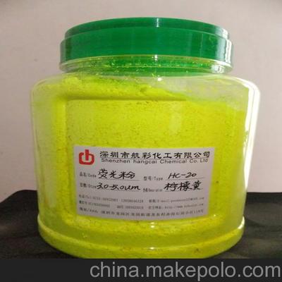 高品質檸檬黃熒光粉 航彩顏料助您注塑產品煥發靚麗光澤